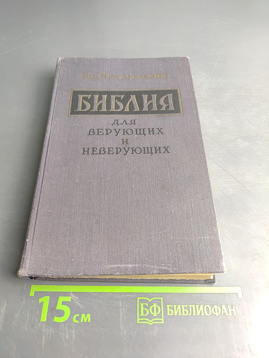 Библия для верующих и неверующих