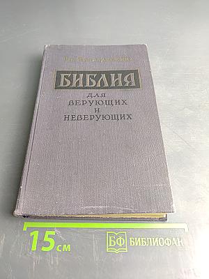 Библия для верующих и неверующих
