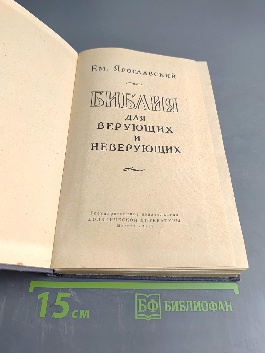 Библия для верующих и неверующих