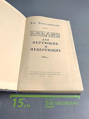 Библия для верующих и неверующих