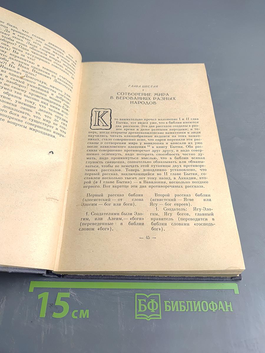 Библия для верующих и неверующих