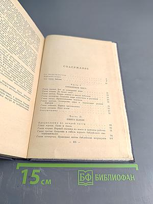 Библия для верующих и неверующих