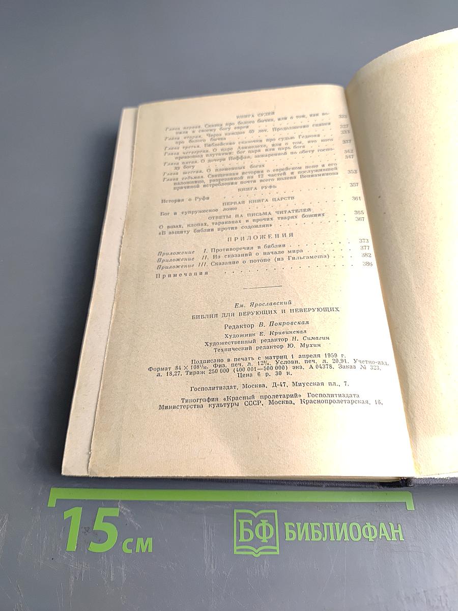 Библия для верующих и неверующих