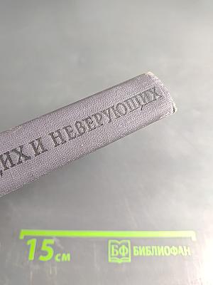 Библия для верующих и неверующих