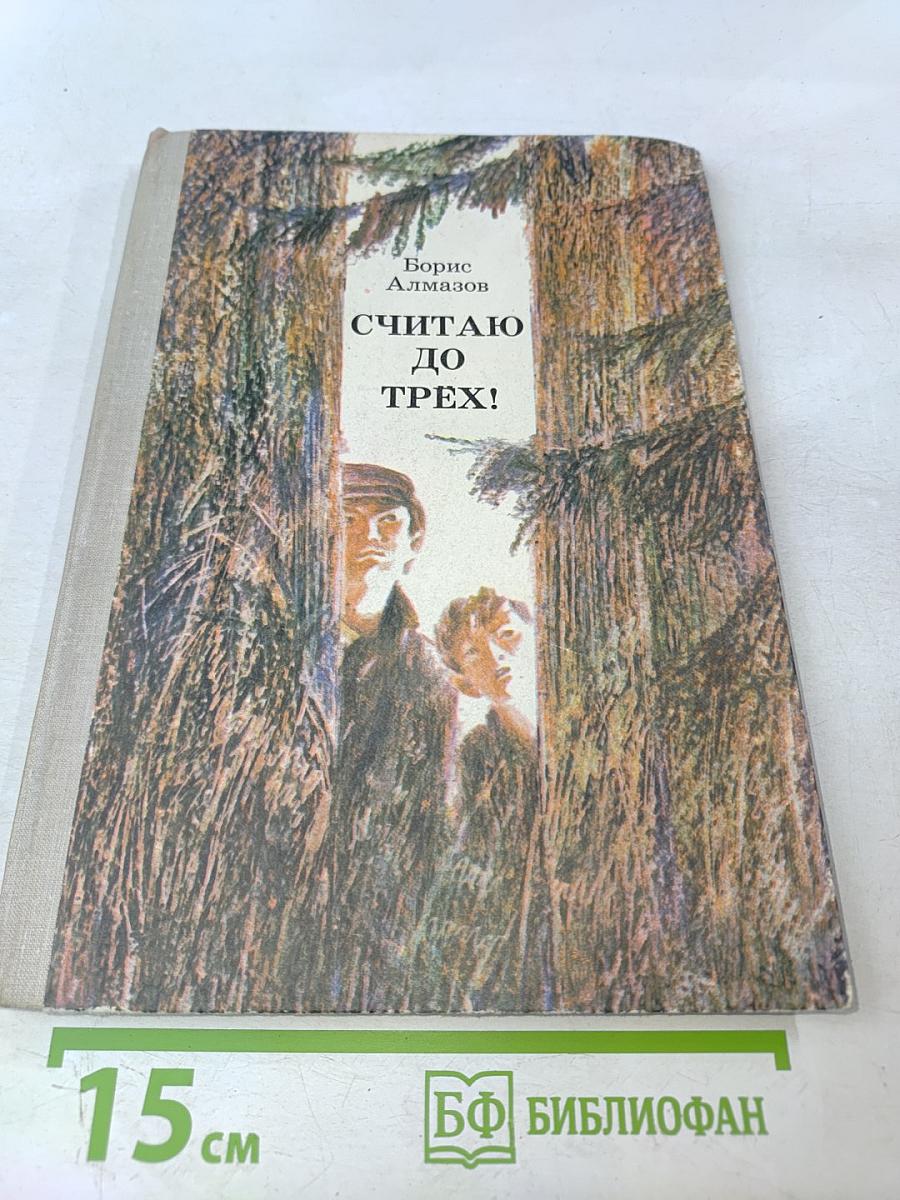 Считаю до трех!