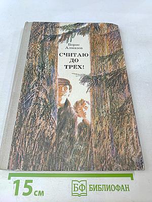 Считаю до трех!