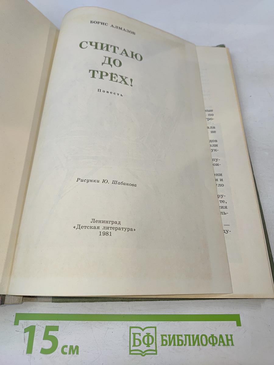 Считаю до трех!