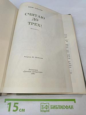 Считаю до трех!