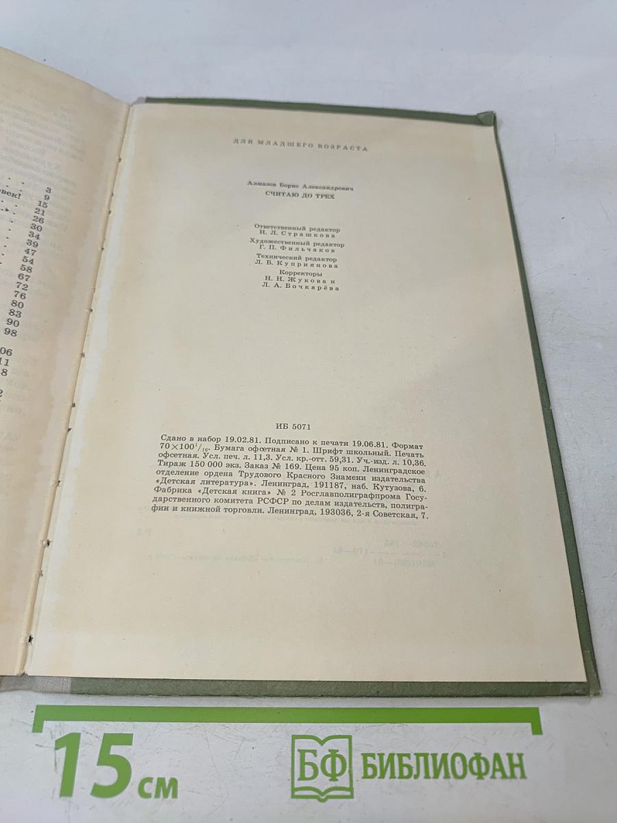 Считаю до трех!