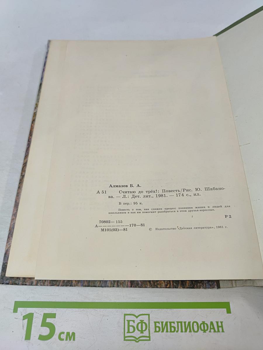 Считаю до трех!