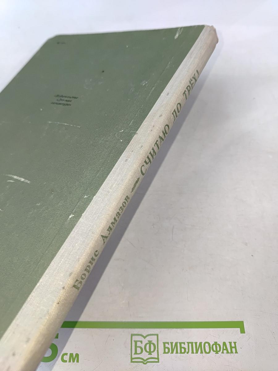 Считаю до трех!