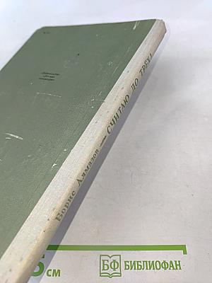 Считаю до трех!