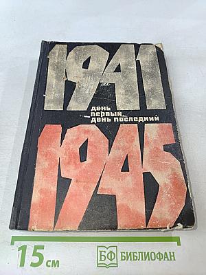 День первый, день последний