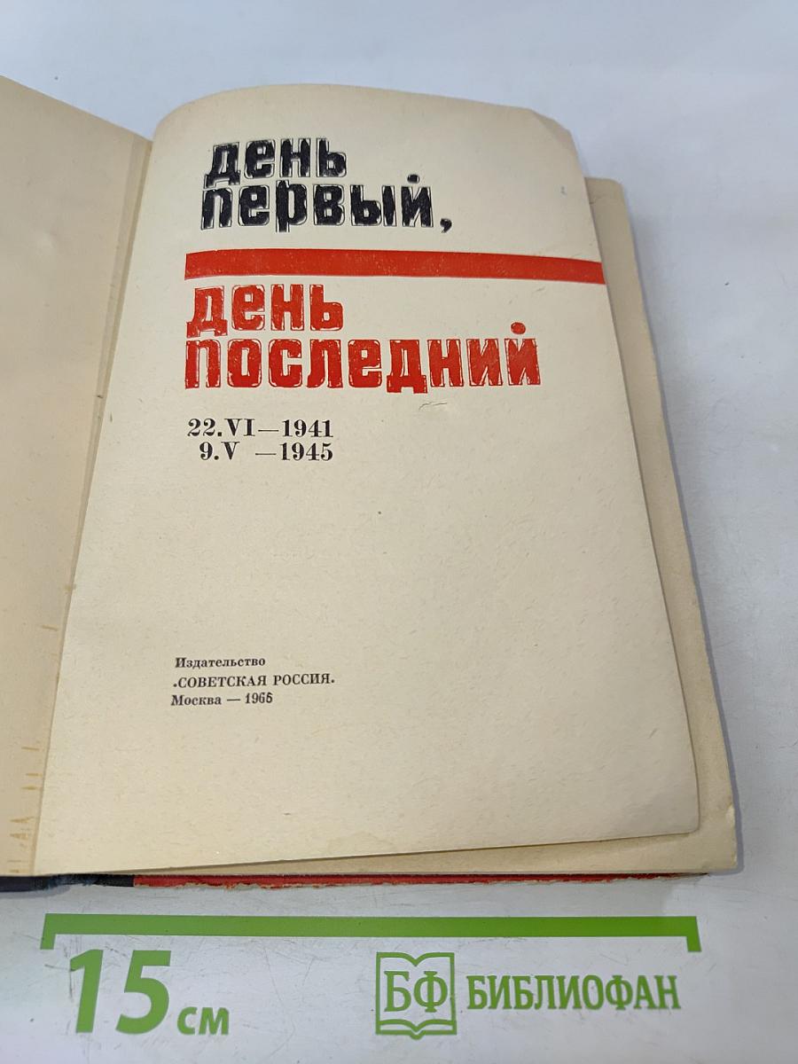 День первый, день последний