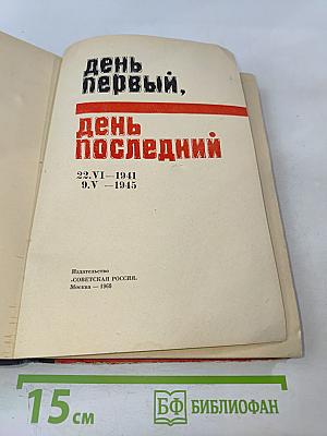 День первый, день последний