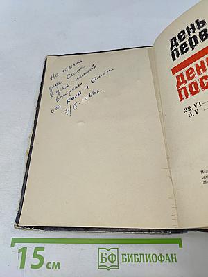 День первый, день последний