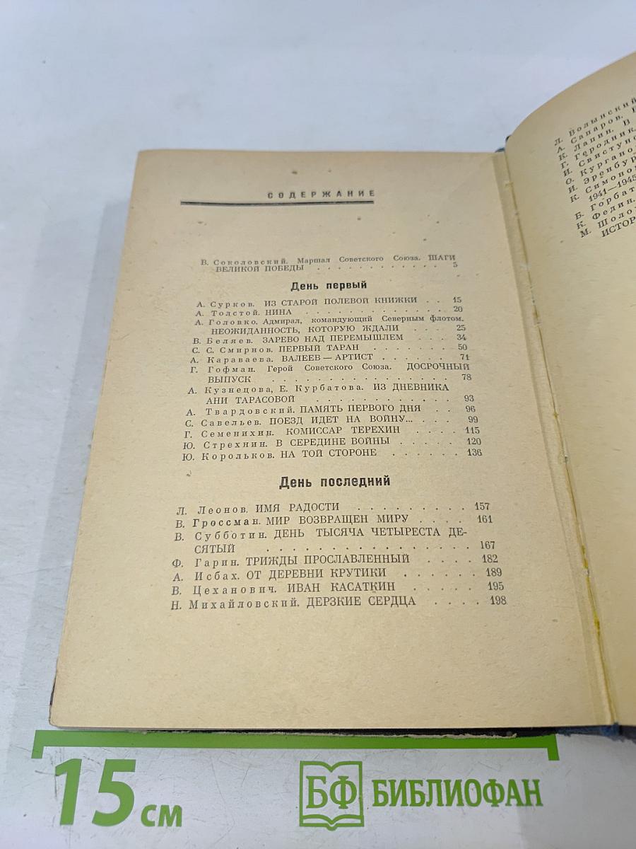 День первый, день последний