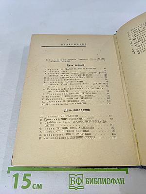 День первый, день последний