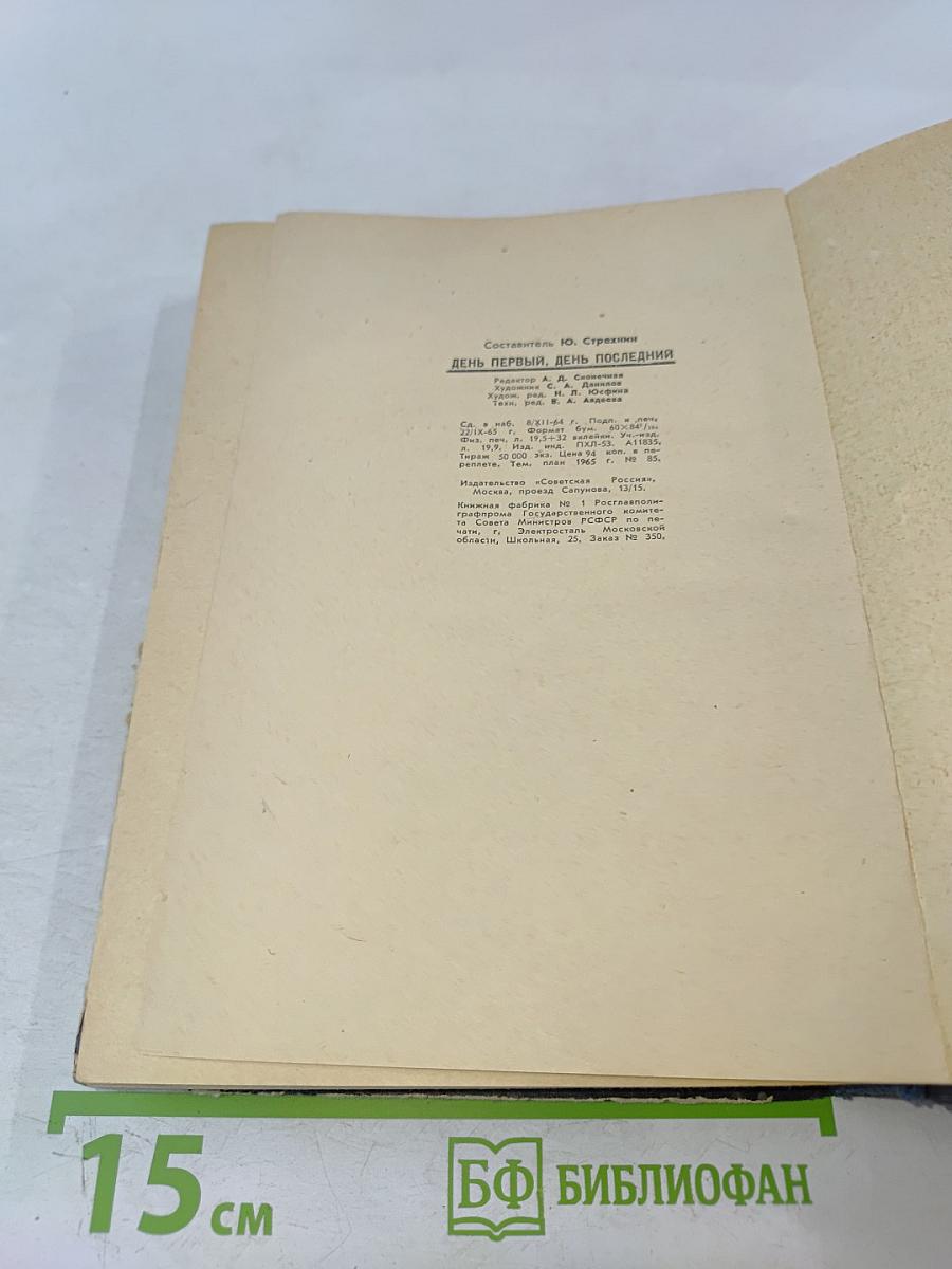 День первый, день последний