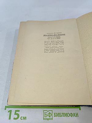 День первый, день последний