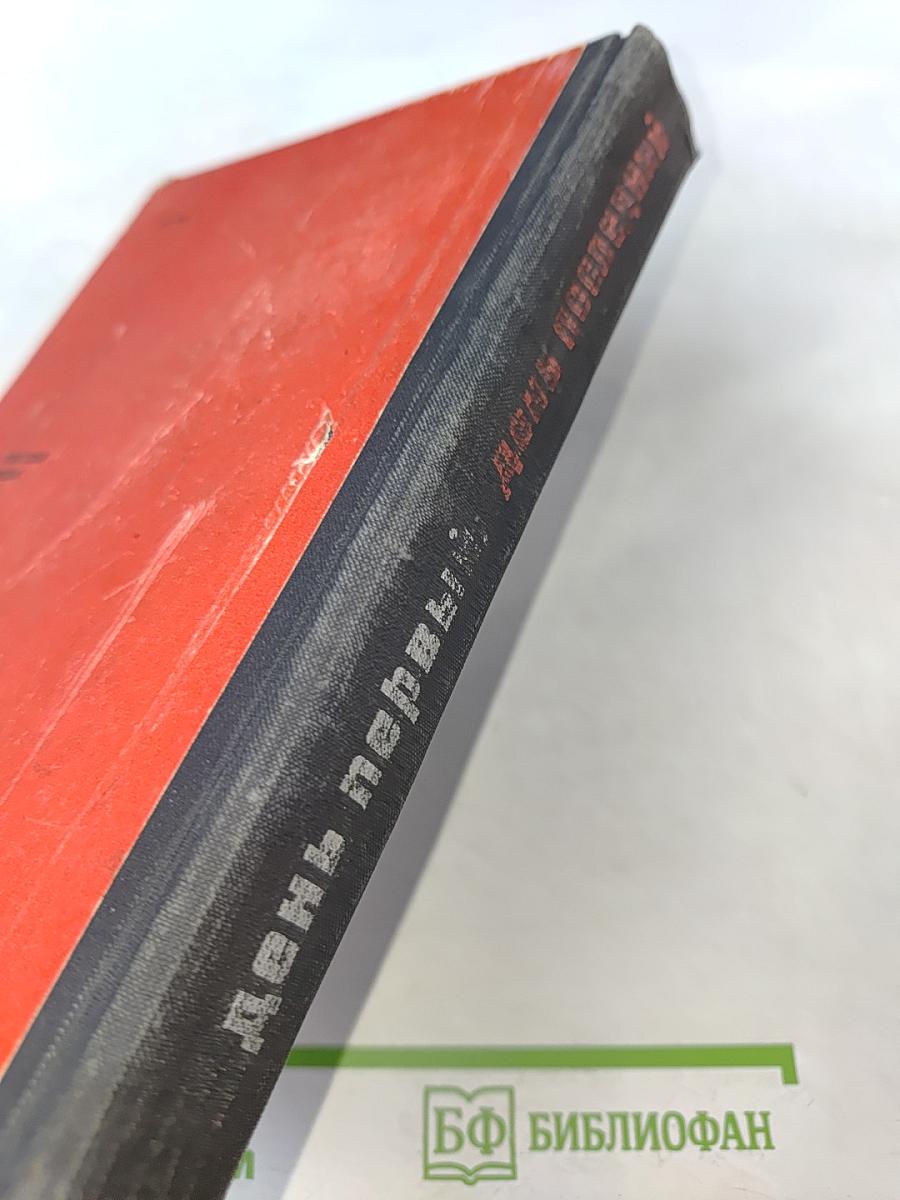 День первый, день последний