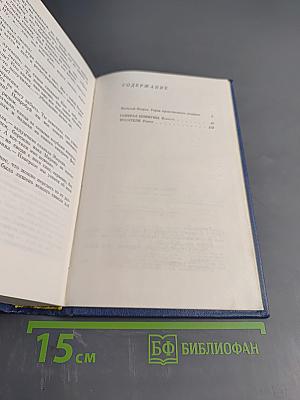 Собрание сочинений. Том первый