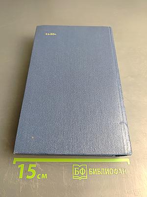 Собрание сочинений. Том первый