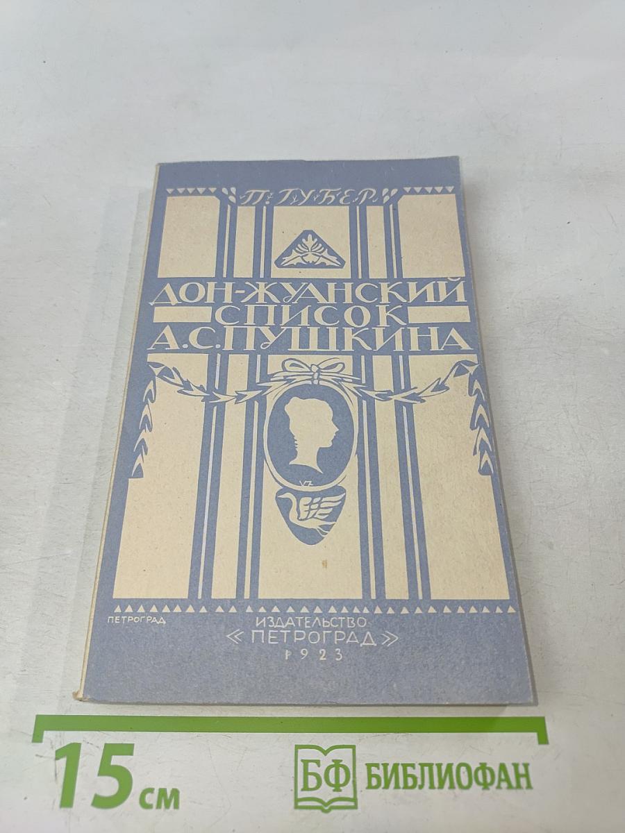 Дон-Жуанский список А.С. Пушкина