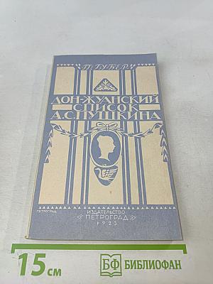 Дон-Жуанский список А.С. Пушкина
