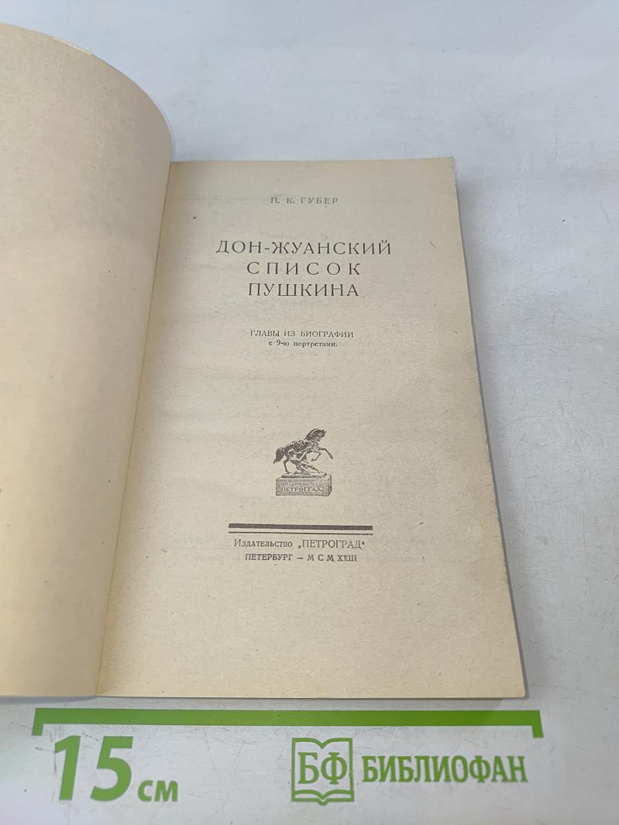 Дон-Жуанский список А.С. Пушкина