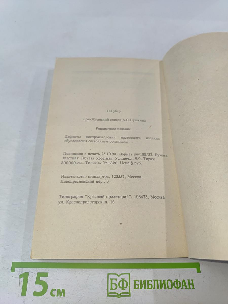 Дон-Жуанский список А.С. Пушкина