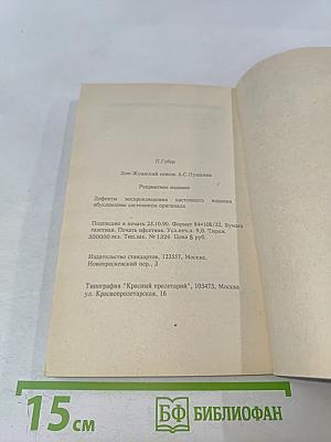 Дон-Жуанский список А.С. Пушкина