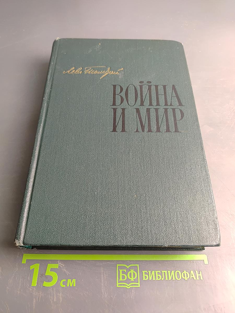 Война и мир. Книга вторая. Тома третий и четвертый