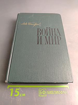 Война и мир. Книга вторая. Тома третий и четвертый
