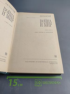 Война и мир. Книга вторая. Тома третий и четвертый