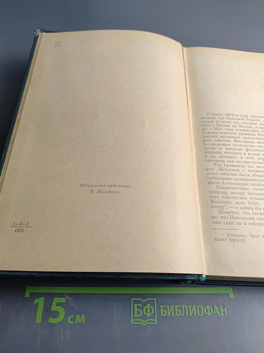 Война и мир. Книга вторая. Тома третий и четвертый