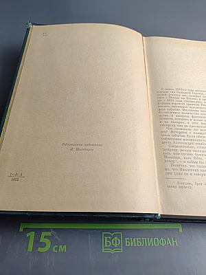 Война и мир. Книга вторая. Тома третий и четвертый