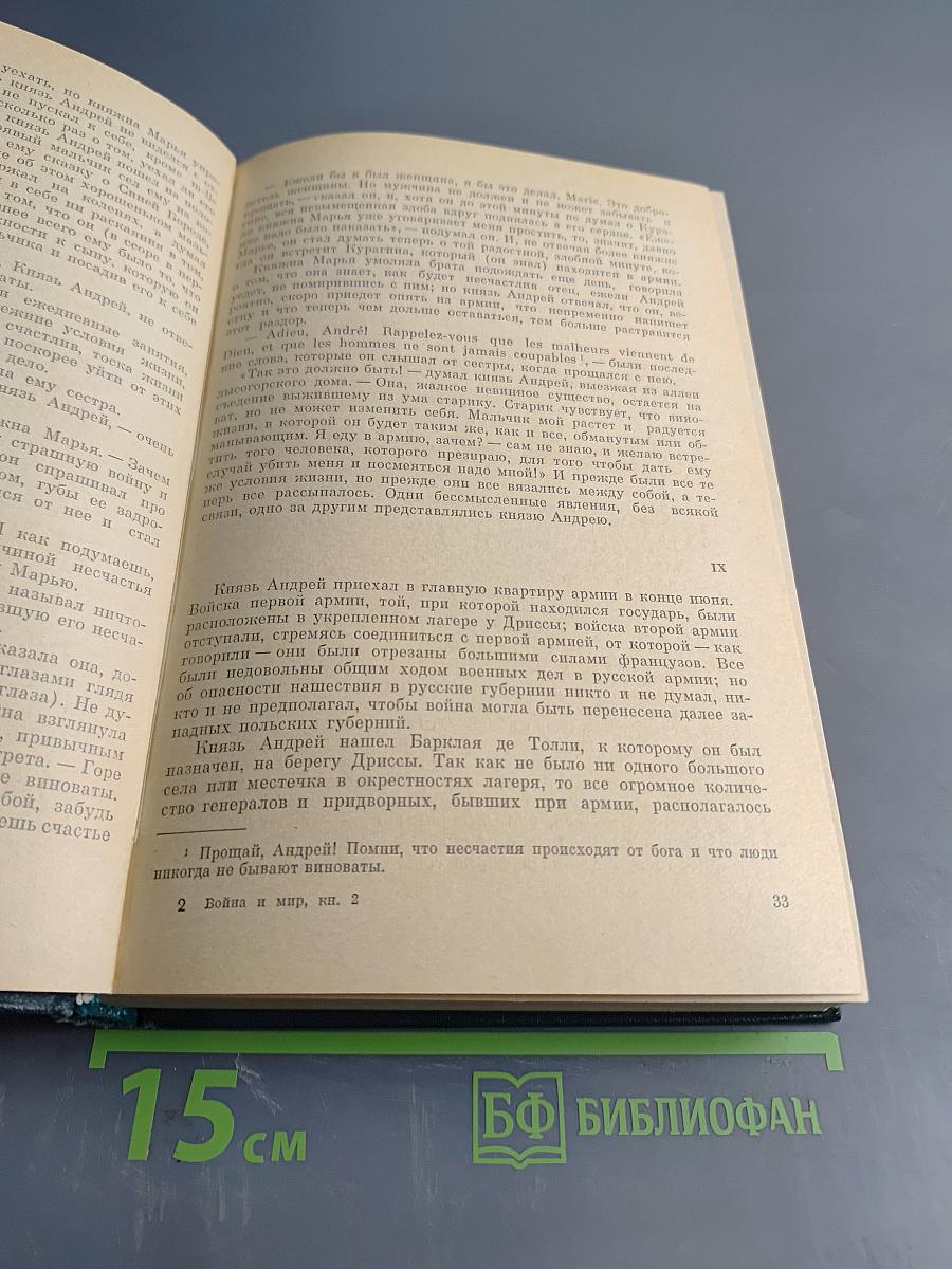 Война и мир. Книга вторая. Тома третий и четвертый