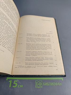 Война и мир. Книга вторая. Тома третий и четвертый