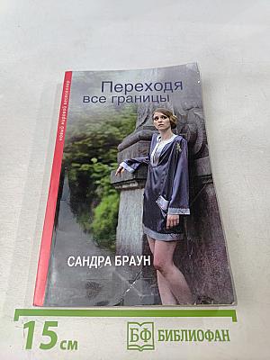 Переходя все границы