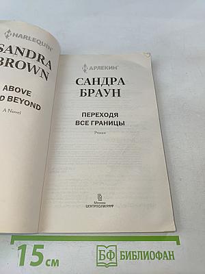 Переходя все границы