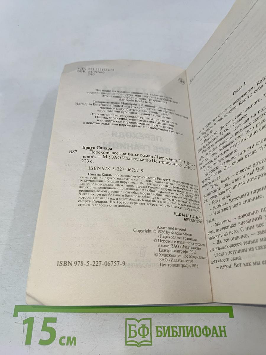 Переходя все границы