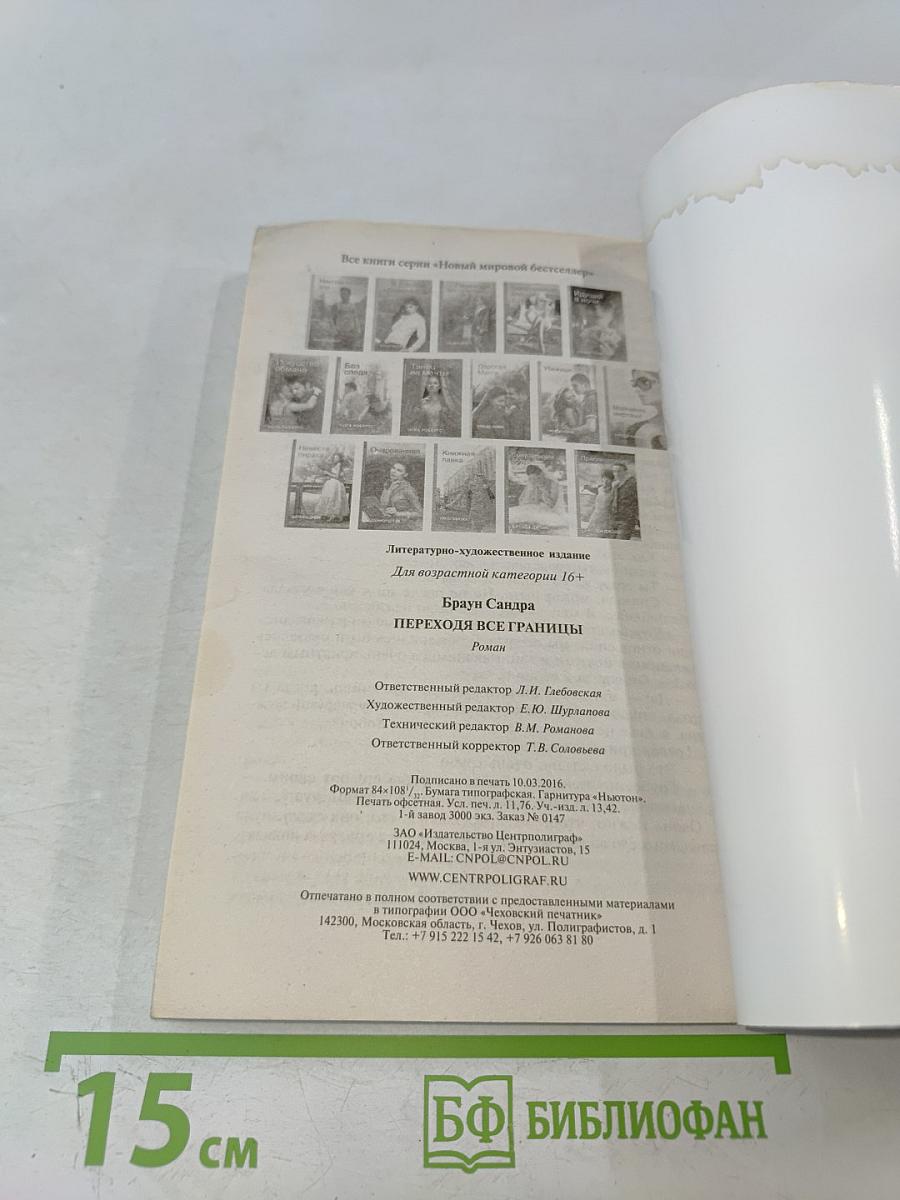 Переходя все границы