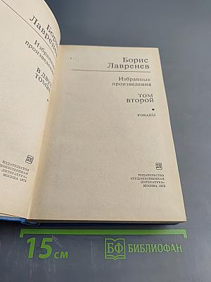 Избранные произведения. Том второй. Романы