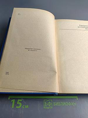Избранные произведения. Том второй. Романы