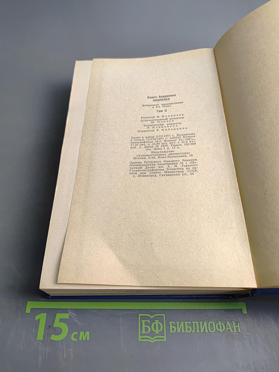 Избранные произведения. Том второй. Романы