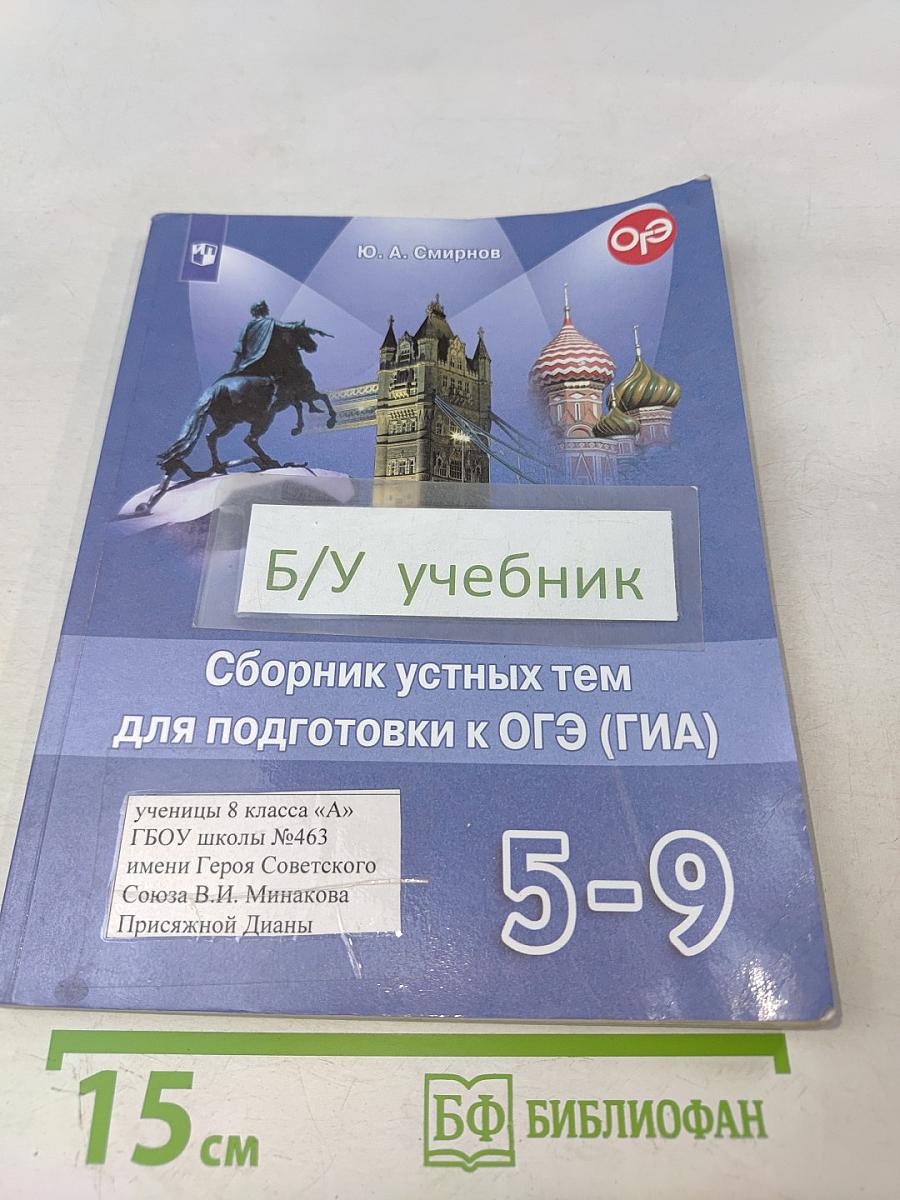 Английский язык. Сборник устных тем для подготовки к ОГЭ (ГИА). 5-9 классы