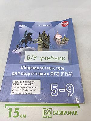 Английский язык. Сборник устных тем для подготовки к ОГЭ (ГИА). 5-9 классы