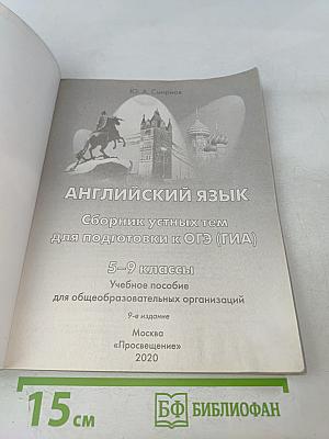 Английский язык. Сборник устных тем для подготовки к ОГЭ (ГИА). 5-9 классы