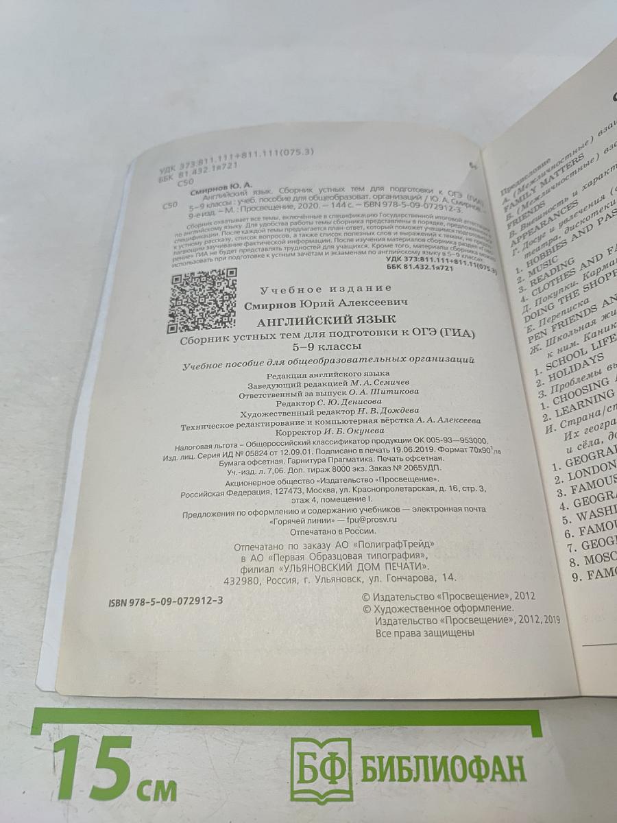 Английский язык. Сборник устных тем для подготовки к ОГЭ (ГИА). 5-9 классы